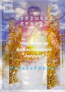 Открытая дверь — II, или Что там за Божественной дверью, Виталий Миров