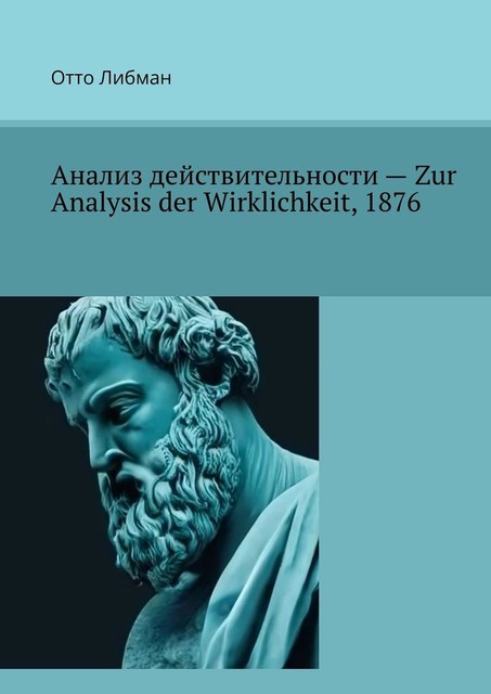 К анализу действительности — Zur Analysis der Wirklichkeit, 1876, Отто Либман