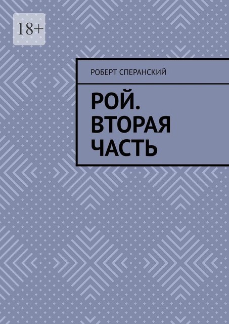 Рой. Вторая часть, Роберт Сперанский