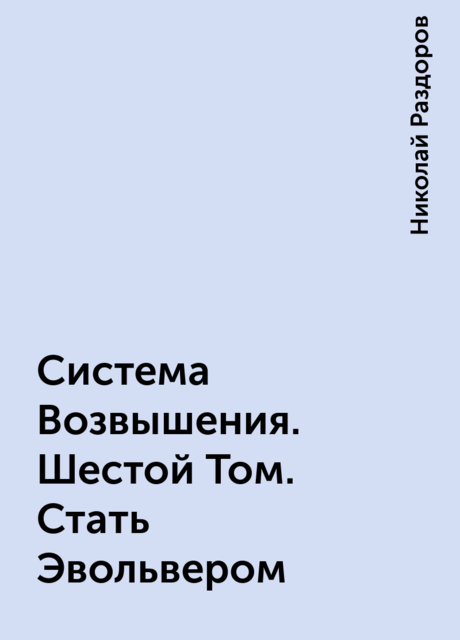 Система возвышение читать 8 том