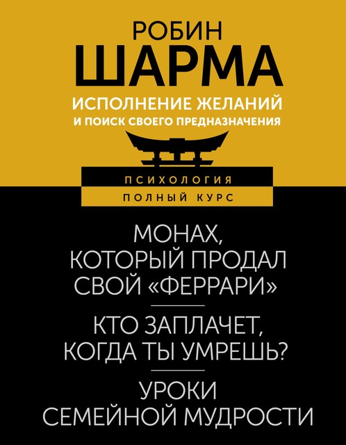 Исполнение желаний и поиск своего предназначения. Притчи, помогающие жить, Робин Шарма