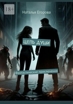 Цепь души. Фантастические приключения, Наталья Егорова