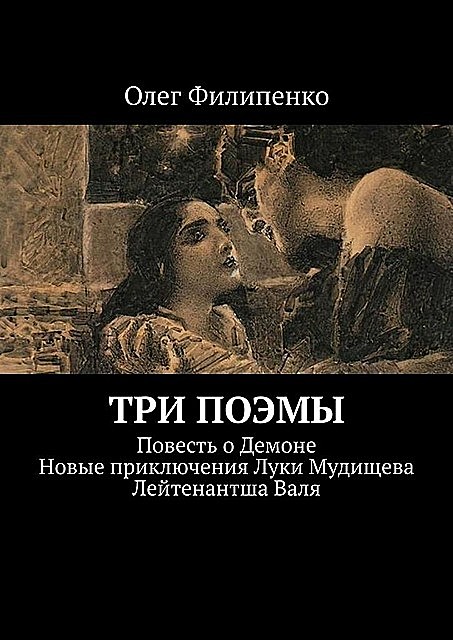 Три поэмы, Олег Филипенко