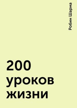 200 уроков жизни, Робин Шарма