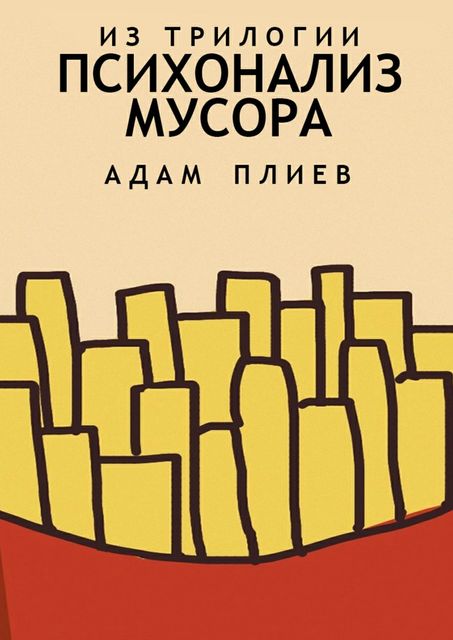 Психоанализ мусора, Адам Плиев