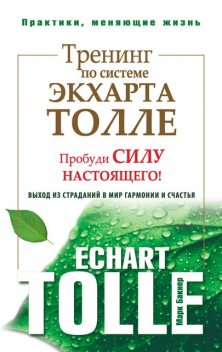 Тренинг по системе Экхарта Толле. Пробуди силу настоящего! Выход из страданий в мир гармонии и счастья, Марк Бакнер