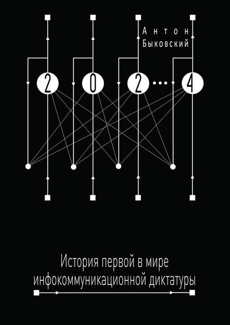 2024, Антон Быковский