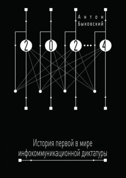 2024, Антон Быковский