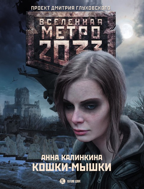 Метро 2033: Кошки-мышки, Анна Калинкина