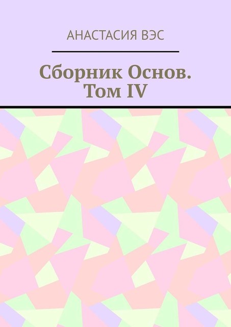 Сборник основ. Том IV, Анастасия Вэс