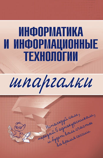 Информатика и информационные технологии, А.В.Цветкова