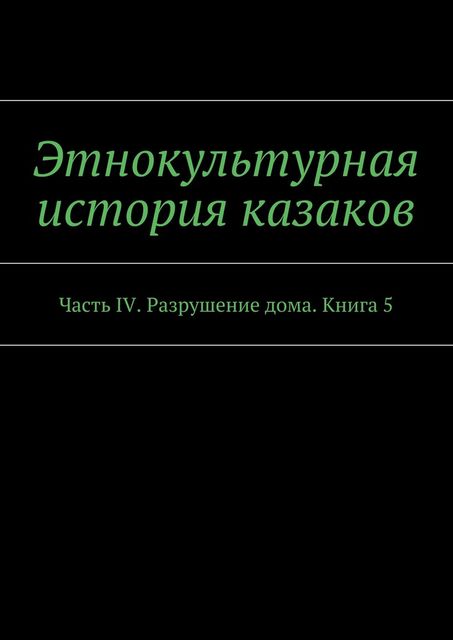 Этнокультурная история казаков, А.В. Дзиковицкий