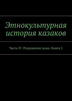 Этнокультурная история казаков, А.В. Дзиковицкий