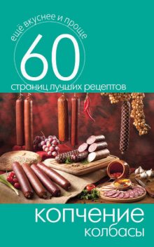Копчение колбасы, Сергей Кашин