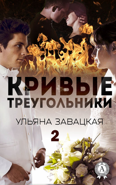 Кривые треугольники – 2, Ульяна Завацкая