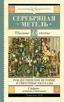 Серебряная метель. Рождественские истории и святочные рассказы, Антон Чехов, Николай Гоголь, Иван Шмелев, Николай Лесков, Леонид Андреев, Александр Куприн, Евгений Поселянин, Никифоров-Волгин В.А., Федор Достоевский, Николай Вагнер, А.А. Федоров-Давыдов