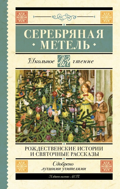 Серебряная метель. Рождественские истории и святочные рассказы, Антон Чехов, Николай Гоголь, Иван Шмелев, Николай Лесков, Леонид Андреев, Александр Куприн, Евгений Поселянин, Никифоров-Волгин В.А., Федор Достоевский, Николай Вагнер, А.А. Федоров-Давыдов