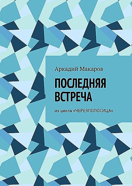 Последняя встреча. Из цикла «Черезполосица», Аркадий Макаров