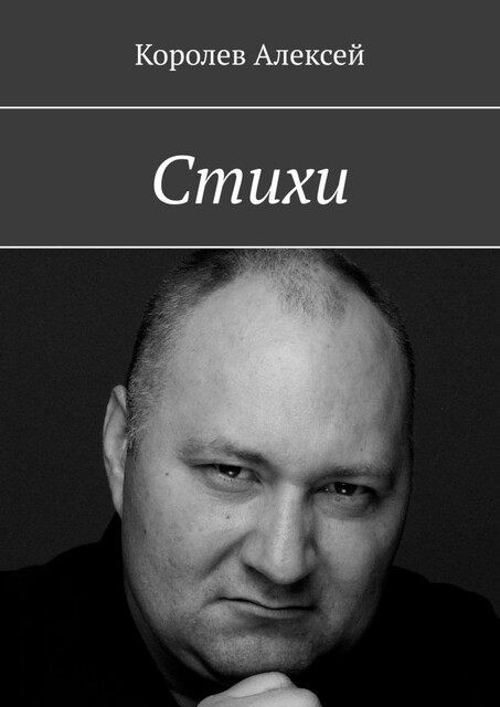 Стихи, Алексей Королев
