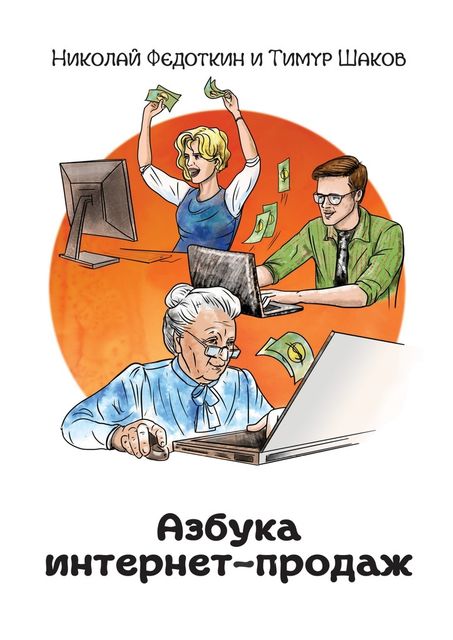 Азбука интернет-продаж. Как открыть интернет-магазин с минимальными вложениями, Тимур Шаков, Николай Федоткин
