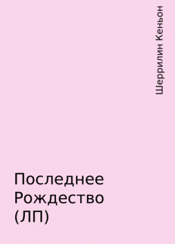 Последнее Рождество (ЛП), Шеррилин Кеньон