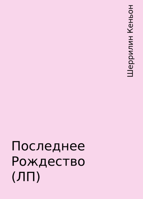 Последнее Рождество (ЛП), Шеррилин Кеньон