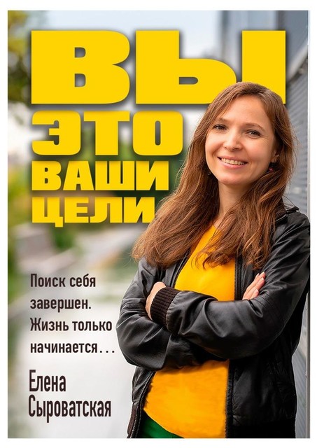 Microsoft Word – Цели полная книга.docx, 