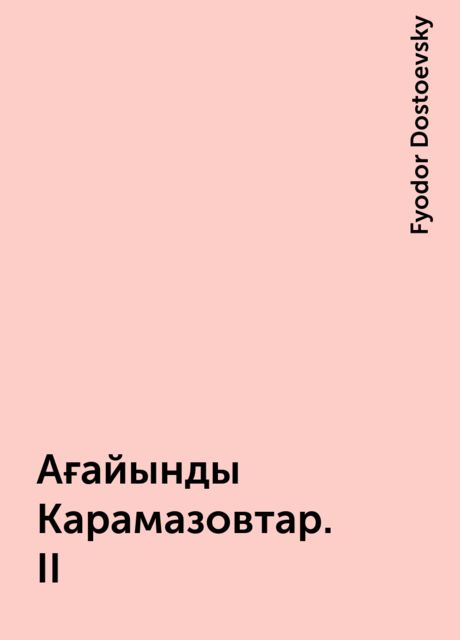 Ағайынды Карамазовтар. II, Fyodor Dostoevsky