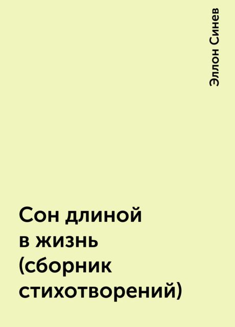 Сон длиной в жизнь (сборник стихотворений), Эллон Синев
