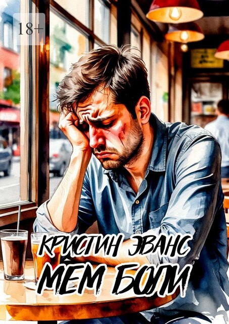Мем боли, Кристин Эванс