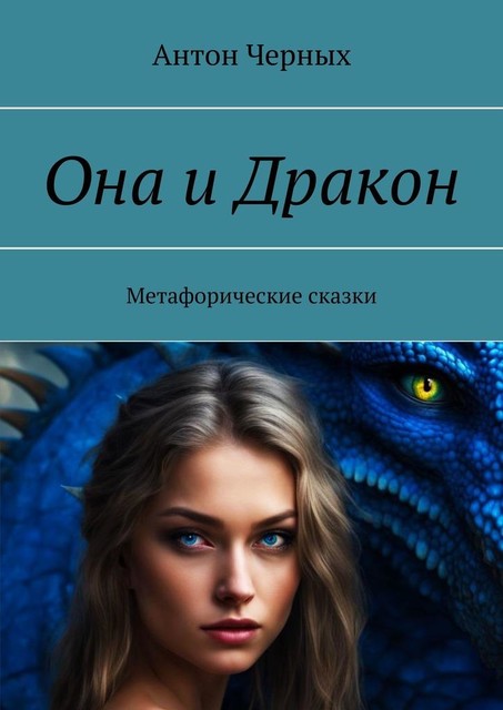 Она и Дракон. Метафорические сказки, Антон Чёрных