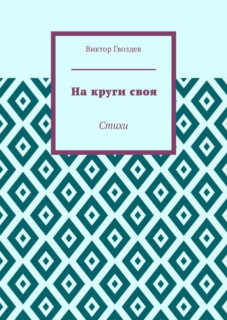 На круги своя, Виктор Гвоздев