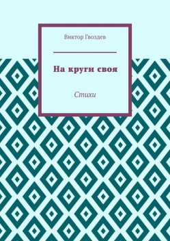 На круги своя, Виктор Гвоздев