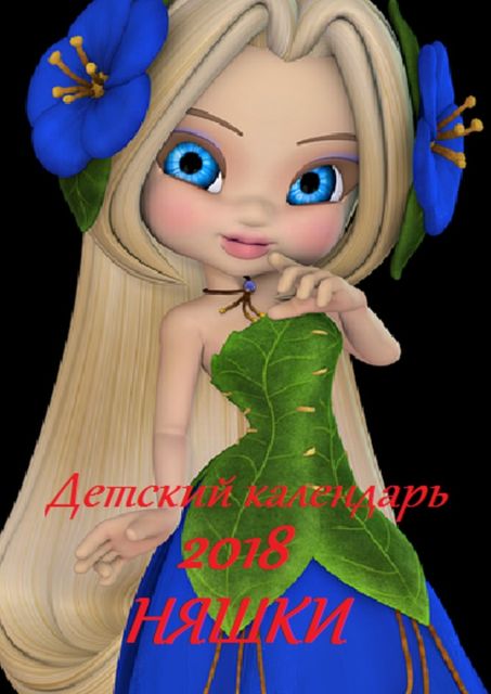 Детский календарь 2018. Няшки, В.И. Жиглов