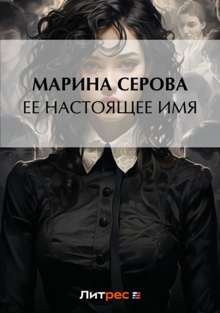 Ее настоящее имя, Марина Серова