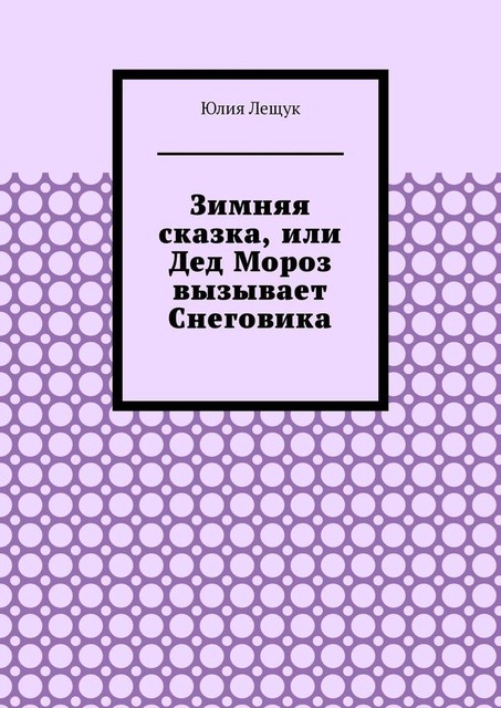 Зимняя сказка, или Дед Мороз вызывает Снеговика, Юлия Лещук