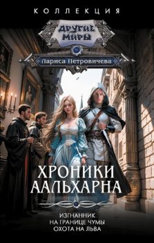 Хроники Аальхарна, Лариса Петровичева