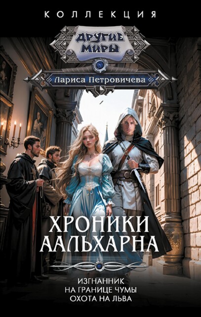 Хроники Аальхарна, Лариса Петровичева