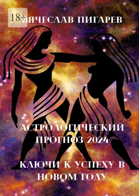 Астрологический прогноз 2024, Вячеслав Пигарев