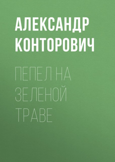 Пепел на зеленой траве, Александр Конторович