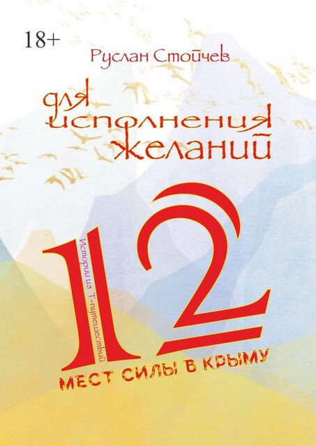 12 мест Силы в Крыму для исполнения желаний. Истории из Т-путешествий, Руслан Стойчев