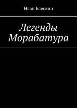 Легенды Морабатура, Иван Елескин