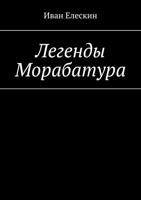 Легенды Морабатура, Иван Елескин