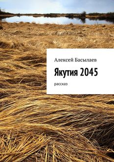 Якутия 2045, Алексей Басылаев