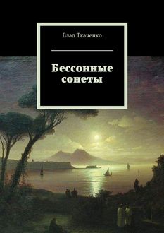 Бессонные сонеты, Влад Ткаченко