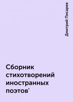 Сборник стихотворений иностранных поэтов', Дмитрий Писарев