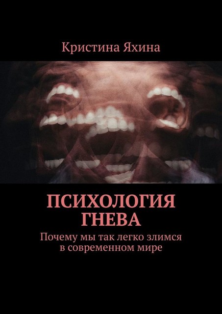 Психология гнева. Почему мы так легко злимся в современном мире, Кристина Яхина