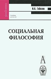Социальная философия, И.А.Гобозов
