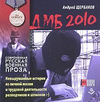 ДМБ-2010, Андрей Щербаков