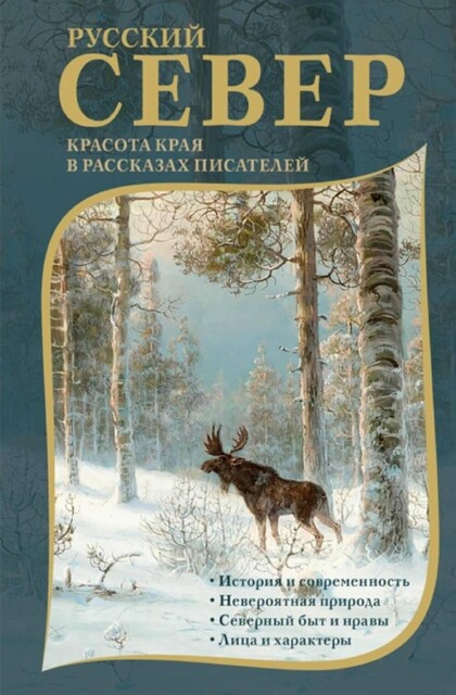 Русский Север. Красота края в рассказах писателей, Михаил Пришвин, Александр Грин, Юрий Казаков, Константин Случевский, Павел Кренев, Немирович-Данченко В.И., Александр Энгельмейер